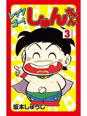 cover image of レッツゴー!しゅんちゃん(3)